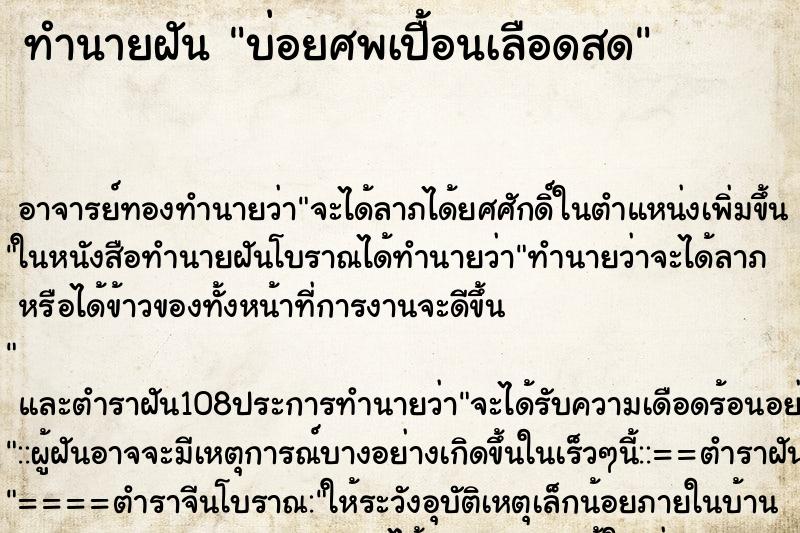 ทำนายฝันทำนายฝันบ่อยศพเปื้อนเลือดสด