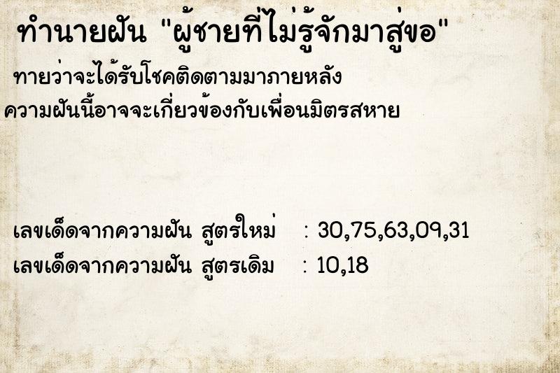 ทำนายฝันผู้ชายที่ไม่รู้จักมาสู่ขอ ทำนายฝันทำนายฝันผู้ชายที่ไม่รู้จักมาสู่ขอ