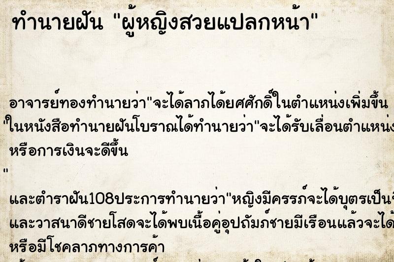 ทำนายฝัน ผู้หญิงสวยแปลกหน้า