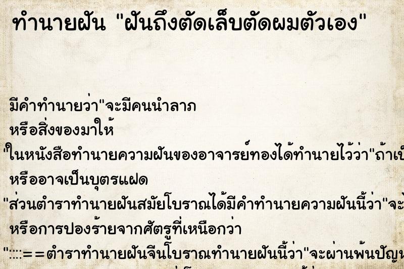 ทำนายฝันฝันถึงตัดเล็บตัดผมตัวเอง ทำนายฝันทำนายฝันฝันถึงตัดเล็บตัดผมตัวเอง