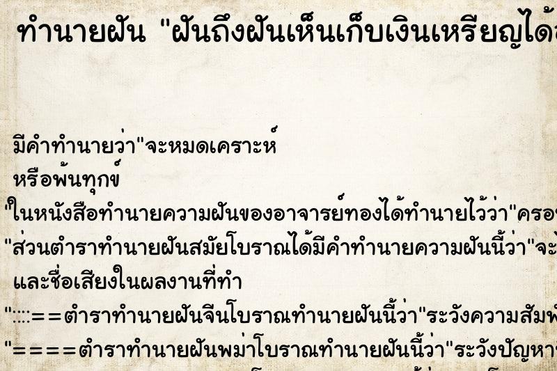ทำนายฝัน ฝันถึงฝันเห็นเก็บเงินเหรียญได้อาทิตย