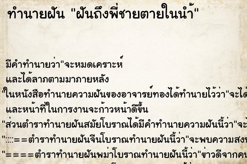 ทำนายฝันฝันถึงพี่ชายตายในนำ้ ทำนายฝันทำนายฝันฝันถึงพี่ชายตายในนำ้