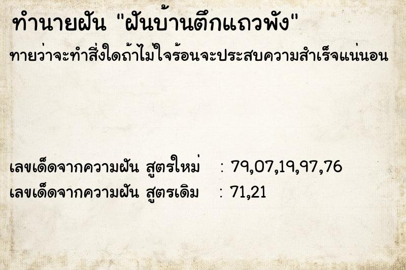ทำนายฝันฝันบ้านตึกแถวพัง ทำนายฝันทำนายฝันฝันบ้านตึกแถวพัง