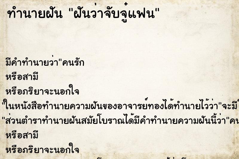 ทำนายฝันฝันว่าจับจู๋แฟน ทำนายฝันทำนายฝันฝันว่าจับจู๋แฟน
