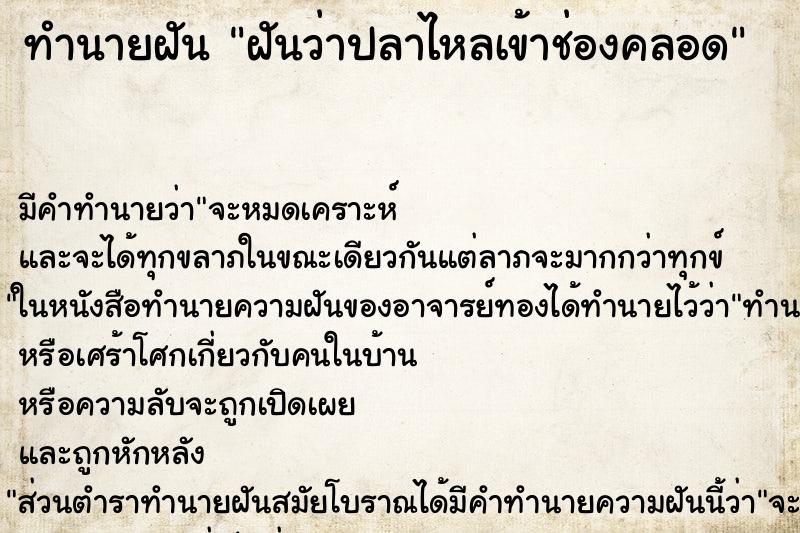 ทำนายฝัน ฝันว่าปลาไหลเข้าช่องคลอด ตำราโบราณ แม่นที่สุดในโลก