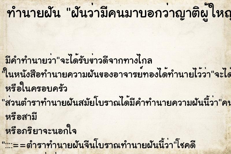 ทำนายฝันฝันว่ามีคนมาบอกว่าญาติผู้ใหญ่เสียชีวิต ทำนายฝันทำนายฝันฝันว่ามีคนมาบอกว่าญาติผู้ใหญ่เสียชีวิต