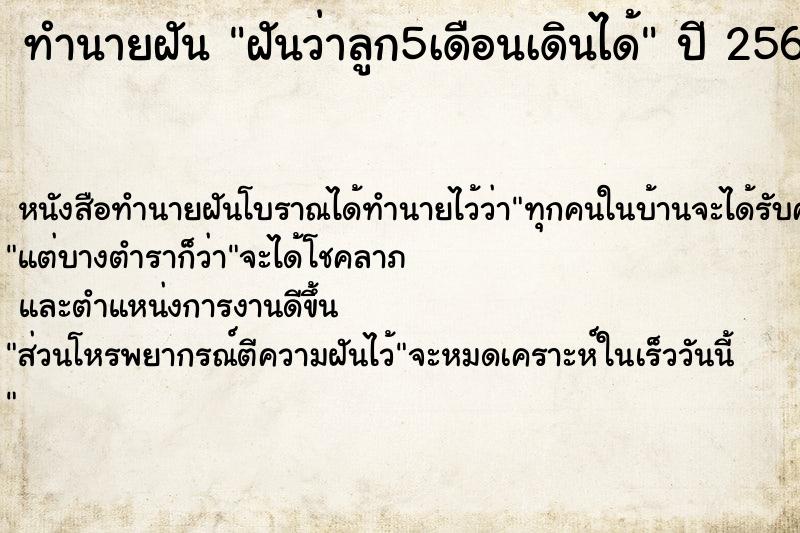 ทำนายฝันฝันว่าลูก5เดือนเดินได้ ทำนายฝันทำนายฝันฝันว่าลูก5เดือนเดินได้