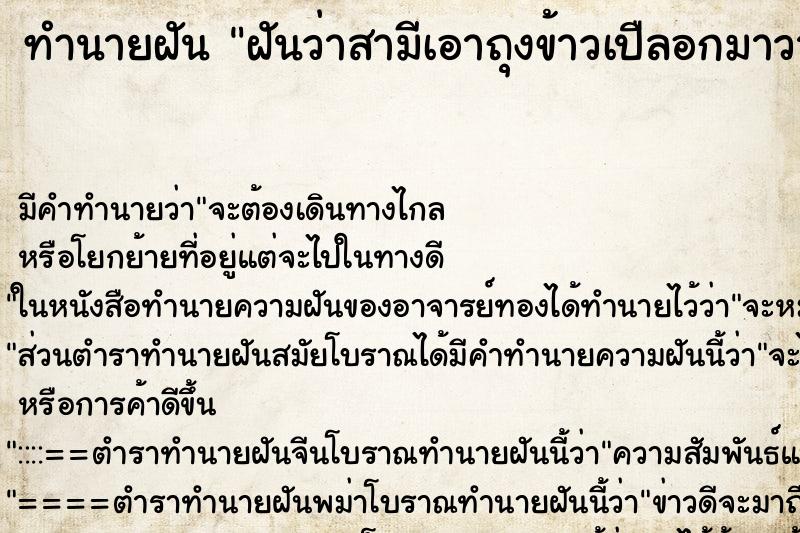 ทำนายฝันทำนายฝันฝันว่าสามีเอาถุงข้าวเปืลอกมาวางต่อหน้าก
