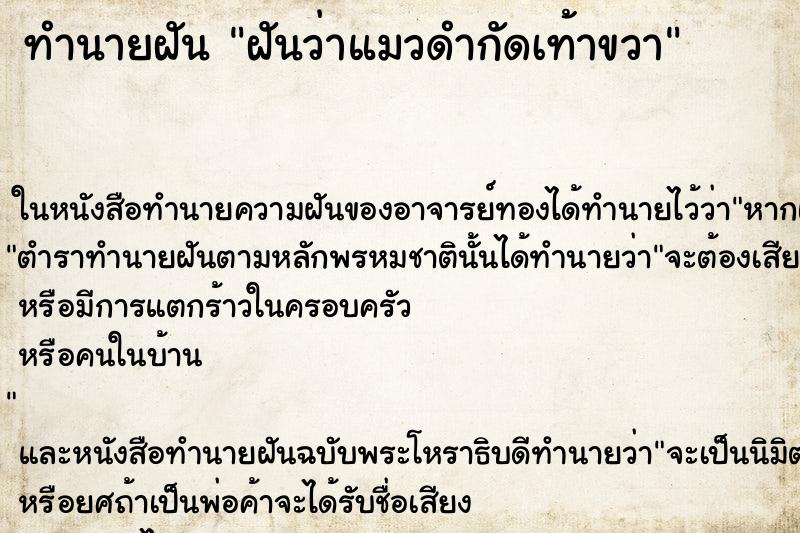 ทำนายฝันทำนายฝันฝันว่าแมวดำกัดเท้าขวา