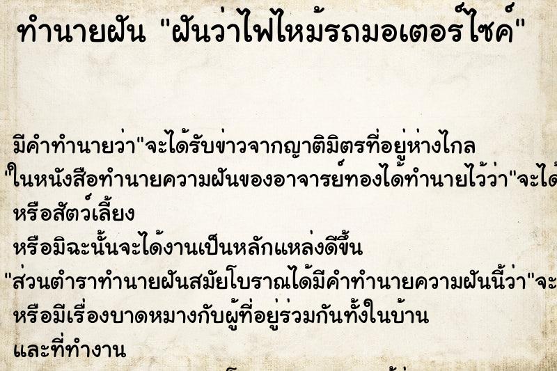 ทำนายฝันฝันว่าไฟไหม้รถมอเตอร์ไซค์ ทำนายฝันทำนายฝันฝันว่าไฟไหม้รถมอเตอร์ไซค์