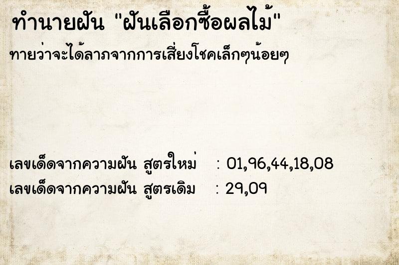 ทำนายฝัน ฝันเลือกซื้อผลไม้ ทำนายฝัน ฝันเลือกซื้อผลไม้