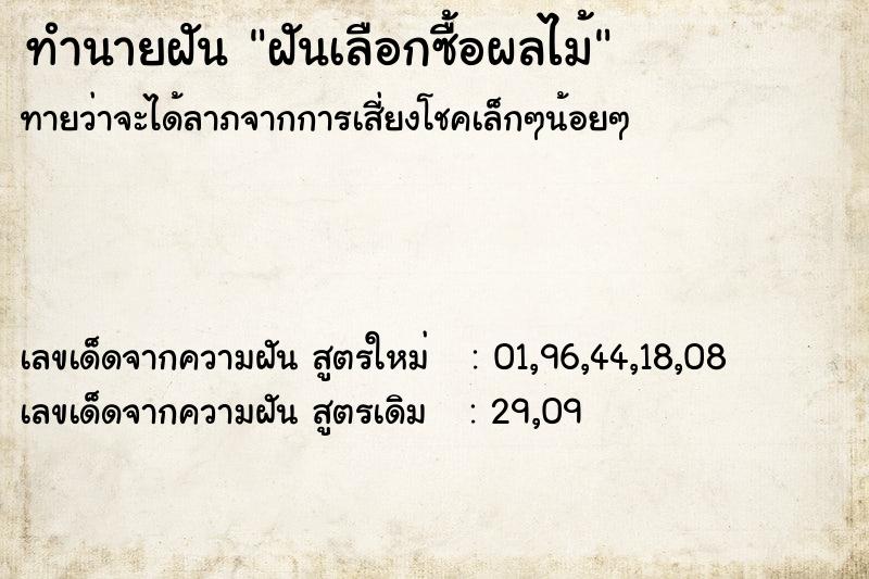 ทำนายฝัน ฝันเลือกซื้อผลไม้ ตำราโบราณ แม่นที่สุดในโลก