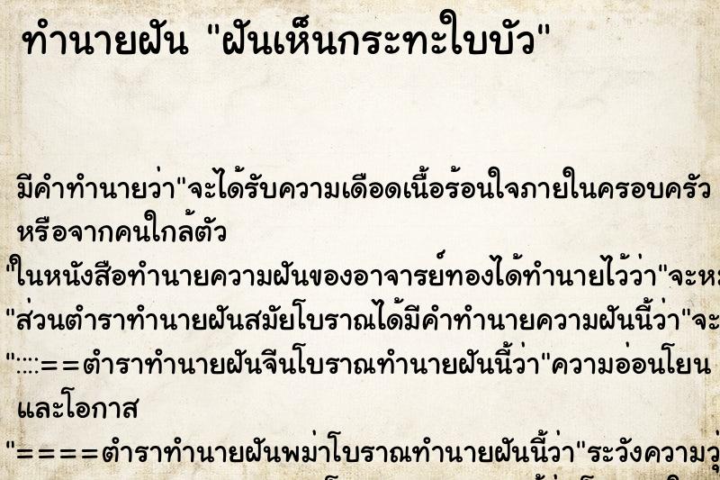 ทำนายฝัน ฝันเห็นกระทะใบบัว ตำราโบราณ แม่นที่สุดในโลก