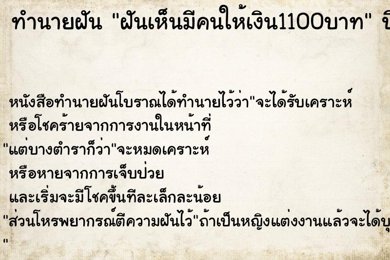 ทำนายฝันฝันเห็นมีคนให้เงิน1100บาท ทำนายฝันทำนายฝันฝันเห็นมีคนให้เงิน1100บาท