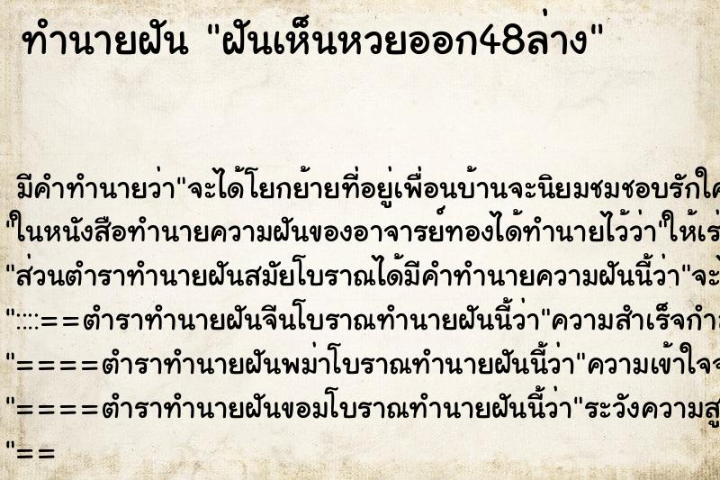 ทำนายฝัน ฝันเห็นหวยออก48ล่าง ตำราโบราณ แม่นที่สุดในโลก