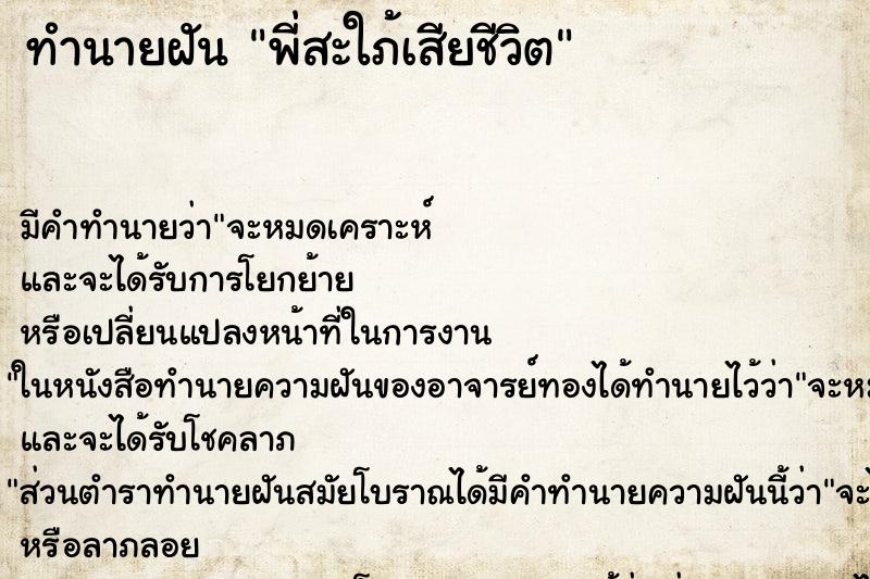 ทำนายฝัน พี่สะใภ้เสียชีวิต ทำนายฝัน พี่สะใภ้เสียชีวิต