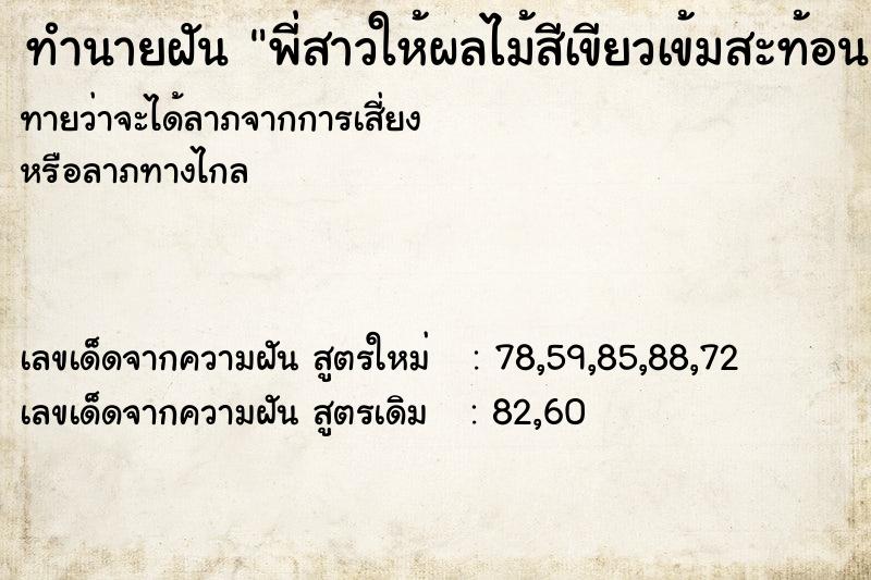 ทำนายฝันพี่สาวให้ผลไม้สีเขียวเข้มสะท้อนแสงหนึ่งพวง2ลูก ทำนายฝันทำนายฝันพี่สาวให้ผลไม้สีเขียวเข้มสะท้อนแสงหนึ่งพวง2ลูก