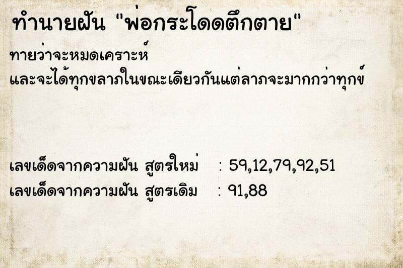 ทำนายฝัน พ่อกระโดดตึกตาย ทำนายฝัน พ่อกระโดดตึกตาย