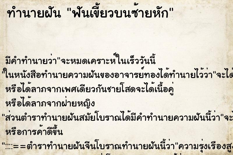 ทำนายฝัน ฟันเขี้ยวบนซ้ายหัก ตำราโบราณ แม่นที่สุดในโลก