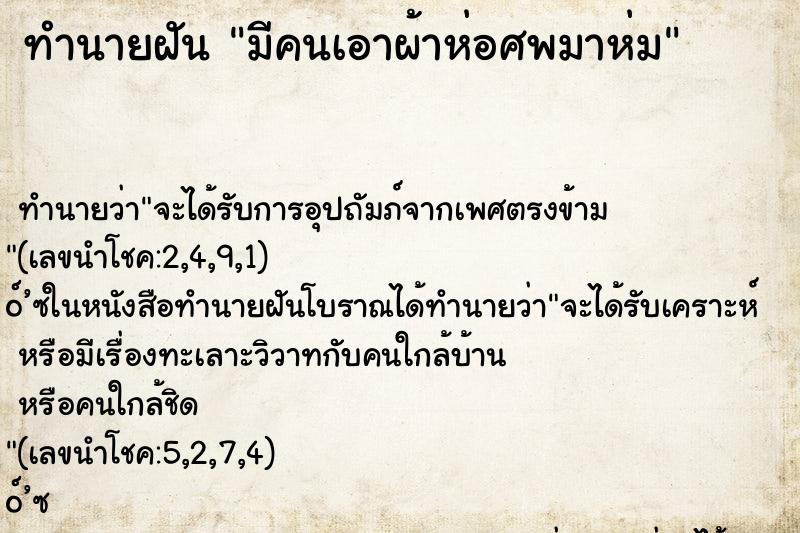 ทำนายฝัน มีคนเอาผ้าห่อศพมาห่ม ทำนายฝัน มีคนเอาผ้าห่อศพมาห่ม