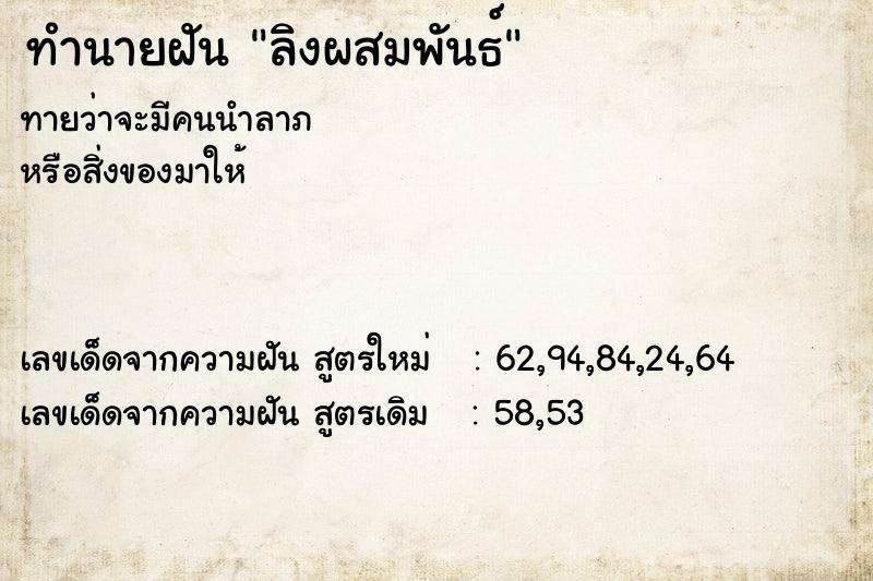 ทำนายฝันทำนายฝันลิงผสมพันธ์