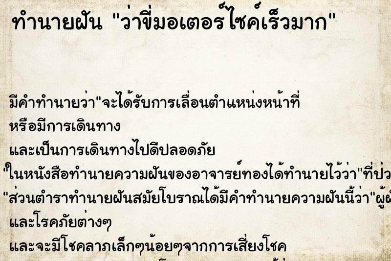ทำนายฝัน ว่าขี่มอเตอร์ไซค์เร็วมาก ทำนายฝัน ว่าขี่มอเตอร์ไซค์เร็วมาก