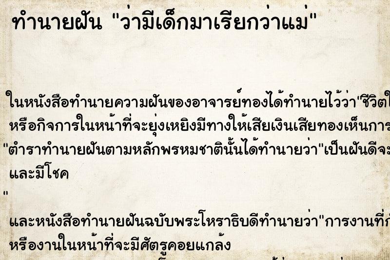 ทำนายฝันทำนายฝันว่ามีเด็กมาเรียกว่าแม่