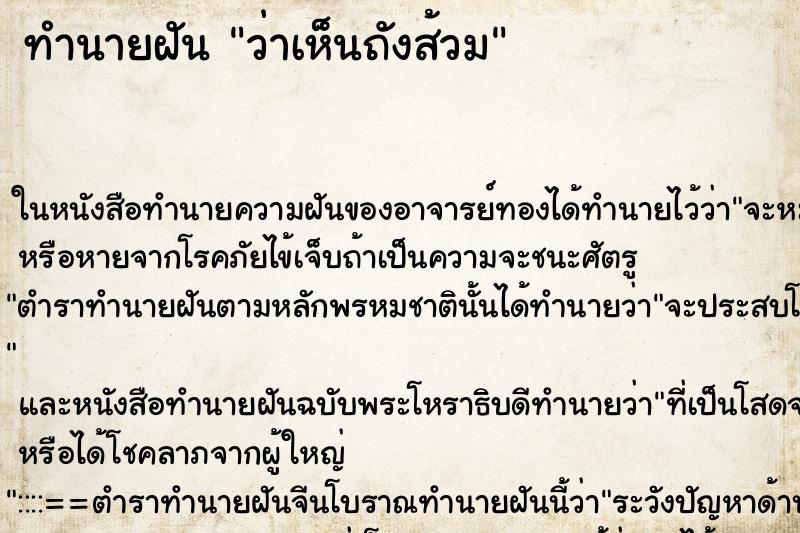 ทำนายฝัน ว่าเห็นถังส้วม ทำนายฝัน ว่าเห็นถังส้วม