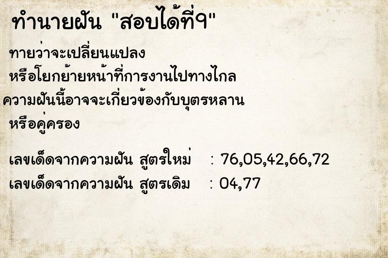 ทำนายฝันสอบได้ที่9 ทำนายฝันทำนายฝันสอบได้ที่9