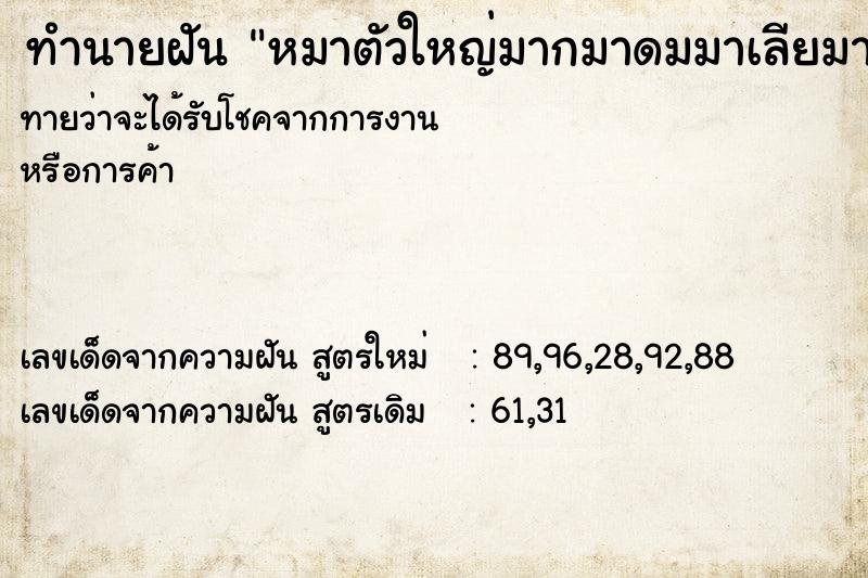 ทำนายฝันทำนายฝันหมาตัวใหญ่มากมาดมมาเลียมา