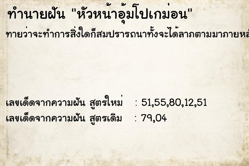 ทำนายฝันหัวหน้าอุ้มโปเกม่อน ทำนายฝันทำนายฝันหัวหน้าอุ้มโปเกม่อน