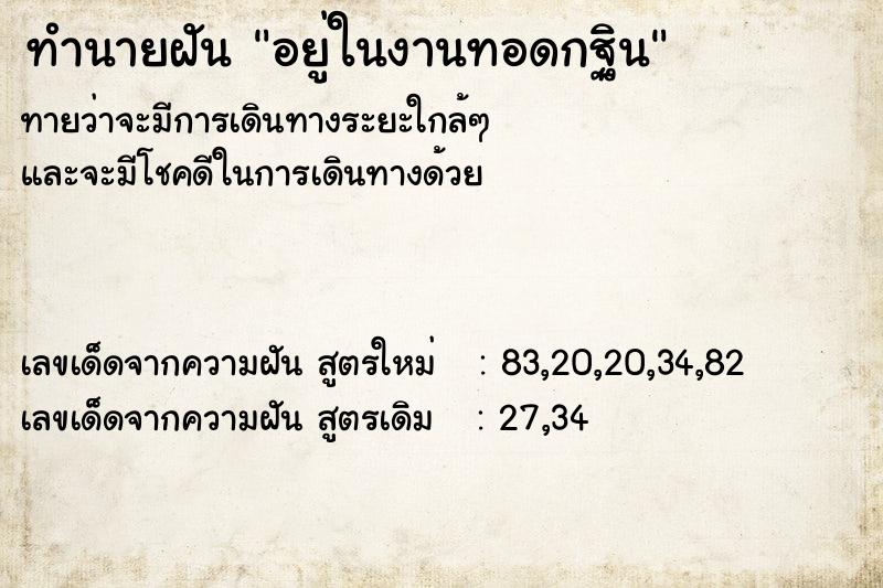 ทำนายฝันอยู่ในงานทอดกฐิน ทำนายฝันทำนายฝันอยู่ในงานทอดกฐิน