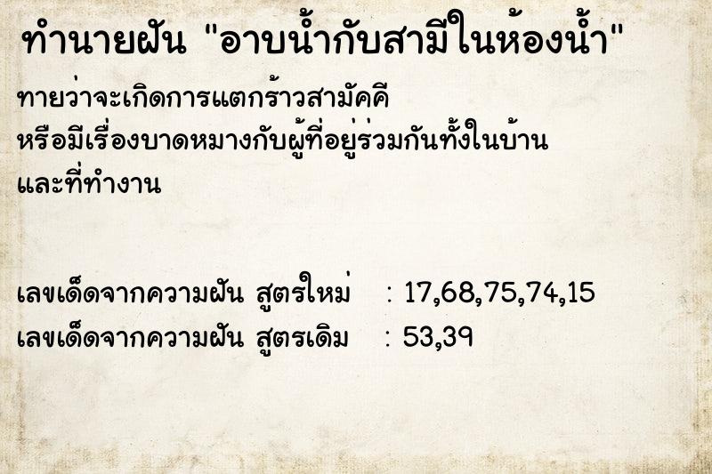 ทำนายฝันอาบน้ำกับสามีในห้องน้ำ ทำนายฝันทำนายฝันอาบน้ำกับสามีในห้องน้ำ