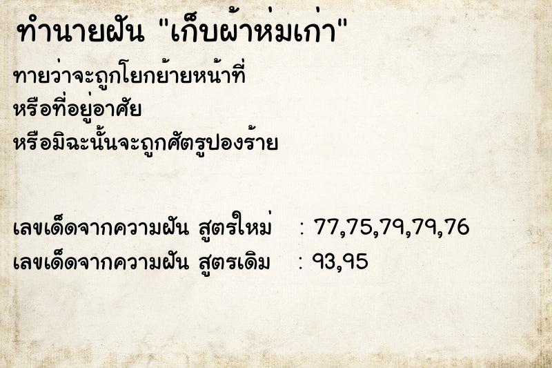 ทำนายฝันเก็บผ้าห่มเก่า ทำนายฝันทำนายฝันเก็บผ้าห่มเก่า