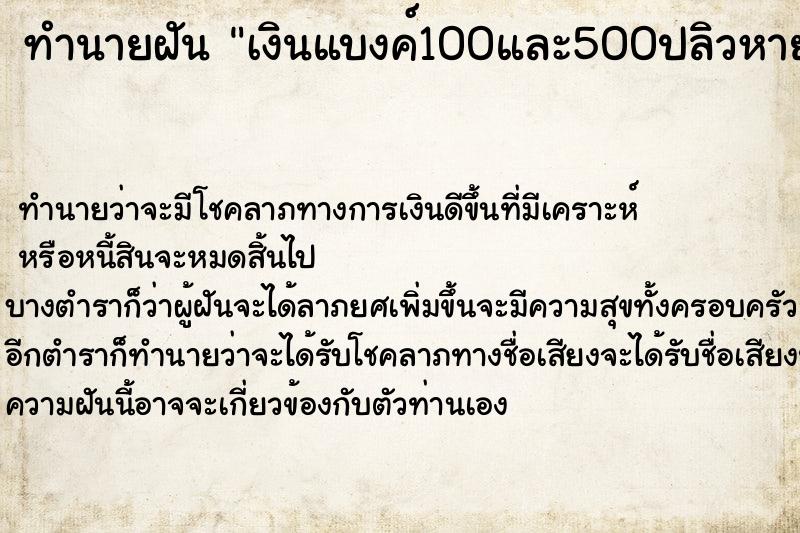 ทำนายฝัน เงินแบงค์100และ500ปลิวหาย ทำนายฝัน เงินแบงค์100และ500ปลิวหาย