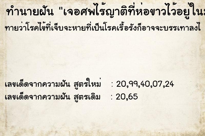 ทำนายฝันเจอศพไร้ญาติที่ห่อขาวไว้อยู่ในมูลนิธิ ทำนายฝันทำนายฝันเจอศพไร้ญาติที่ห่อขาวไว้อยู่ในมูลนิธิ