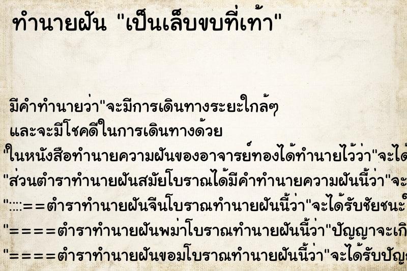ทำนายฝัน เป็นเล็บขบที่เท้า ทำนายฝัน เป็นเล็บขบที่เท้า