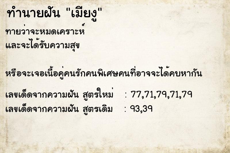 ทำนายฝัน เมียงู ทำนายฝัน เมียงู
