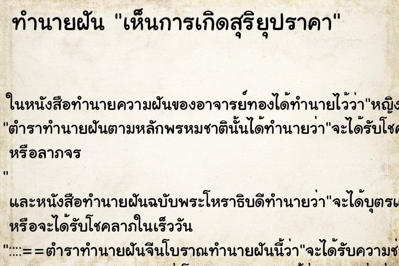 ทำนายฝันเห็นการเกิดสุริยุปราคา ทำนายฝันทำนายฝันเห็นการเกิดสุริยุปราคา