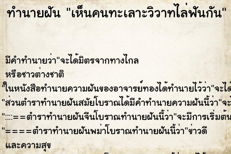 ทำนายฝันเห็นคนทะเลาะวิวาทไล่ฟันกัน ทำนายฝันทำนายฝันเห็นคนทะเลาะวิวาทไล่ฟันกัน