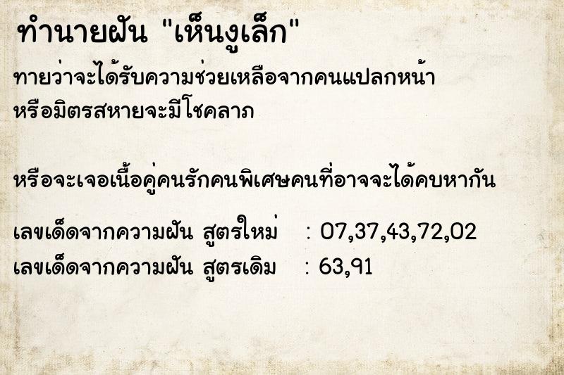 ทำนายฝัน เห็นงูเล็ก ทำนายฝัน เห็นงูเล็ก