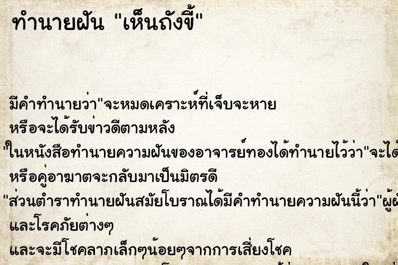 ทำนายฝัน เห็นถังขี้ ทำนายฝัน เห็นถังขี้
