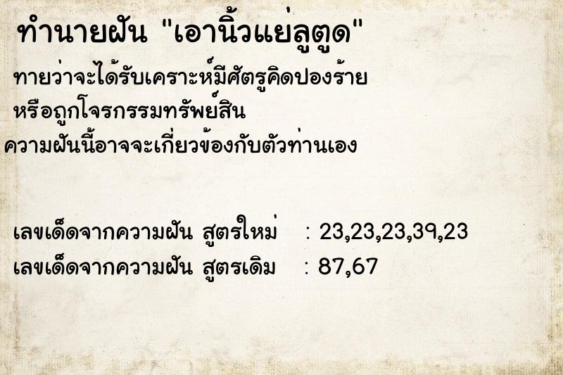 ทำนายฝัน เอานิ้วแย่ลูตูด ทำนายฝัน เอานิ้วแย่ลูตูด