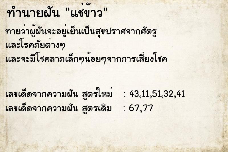 ทำนายฝันแช่ข้าว ทำนายฝันทำนายฝันแช่ข้าว
