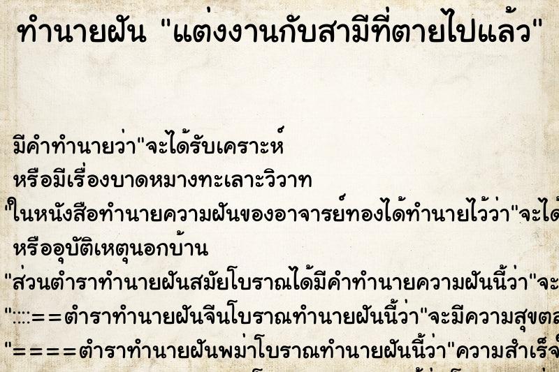 ทำนายฝัน แต่งงานกับสามีที่ตายไปแล้ว ทำนายฝัน แต่งงานกับสามีที่ตายไปแล้ว