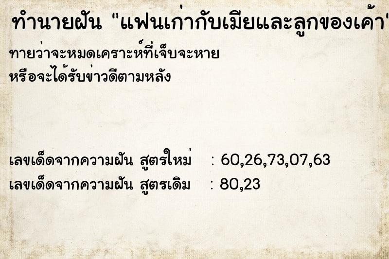 ทำนายฝันแฟนเก่ากับเมียและลูกของเค้า ทำนายฝันทำนายฝันแฟนเก่ากับเมียและลูกของเค้า