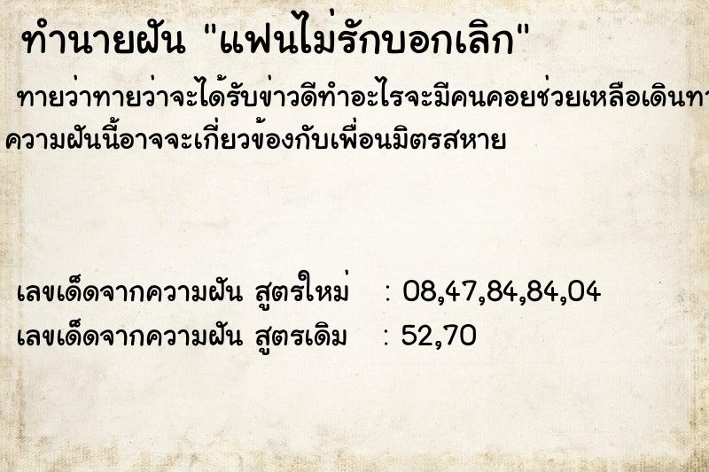 ทำนายฝัน แฟนไม่รักบอกเลิก ตำราโบราณ แม่นที่สุดในโลก