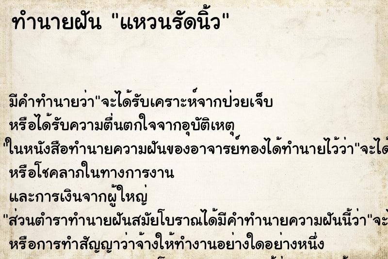 ทำนายฝัน แหวนรัดนิ้ว ทำนายฝัน แหวนรัดนิ้ว