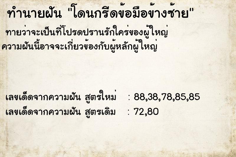 ทำนายฝันทำนายฝันโดนกรีดข้อมือข้างซ้าย