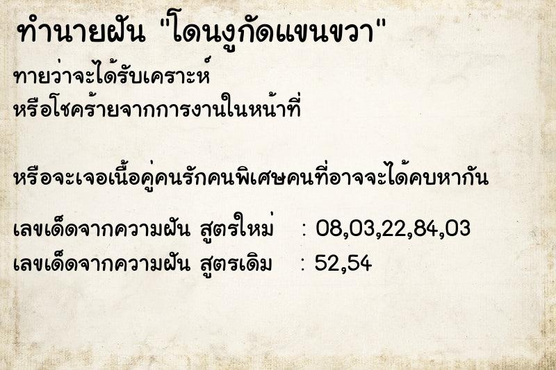 ทำนายฝันโดนงูกัดแขนขวา ทำนายฝันทำนายฝันโดนงูกัดแขนขวา